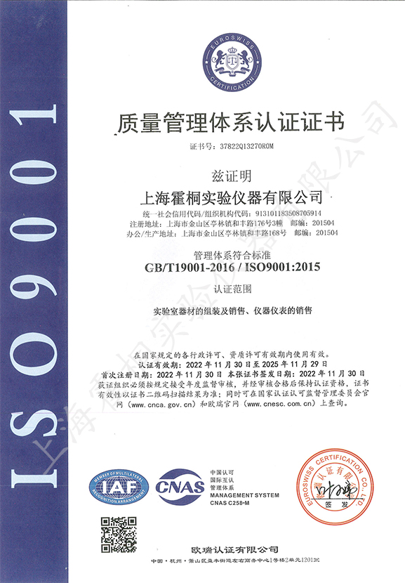 霍桐儀器ISO9001質量管理體系認證證書